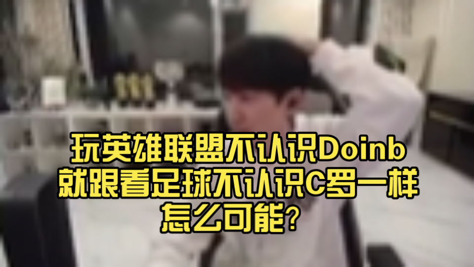 Doinb巅峰对决，C罗与60激战曼联分钟，出色防守胜负难料！的简单介绍